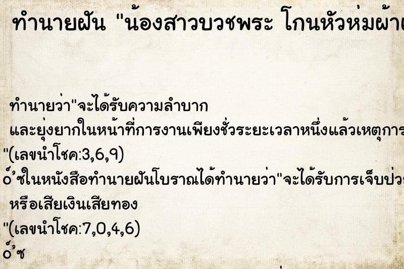 ทำนายฝันน้องสาวบวชพระโกนหัวห่มผ้าเหลืองคืน ทำนายฝันทำนายฝันน้องสาวบวชพระโกนหัวห่มผ้าเหลืองคืน